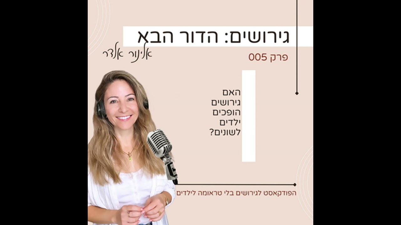 פרק 5- האם גירושים הופכים ילדים לשונים?