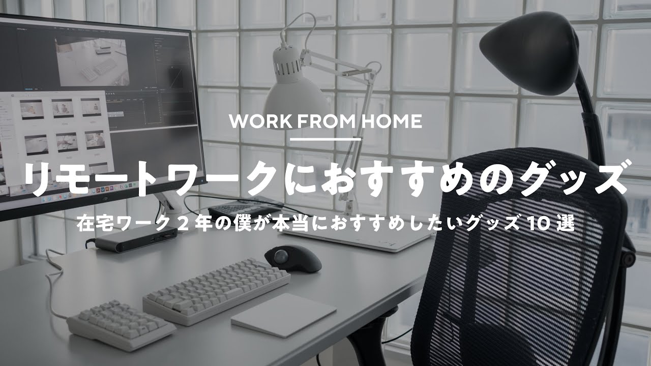 【リモートワーク】本当に仕事が捗るアイテム10選