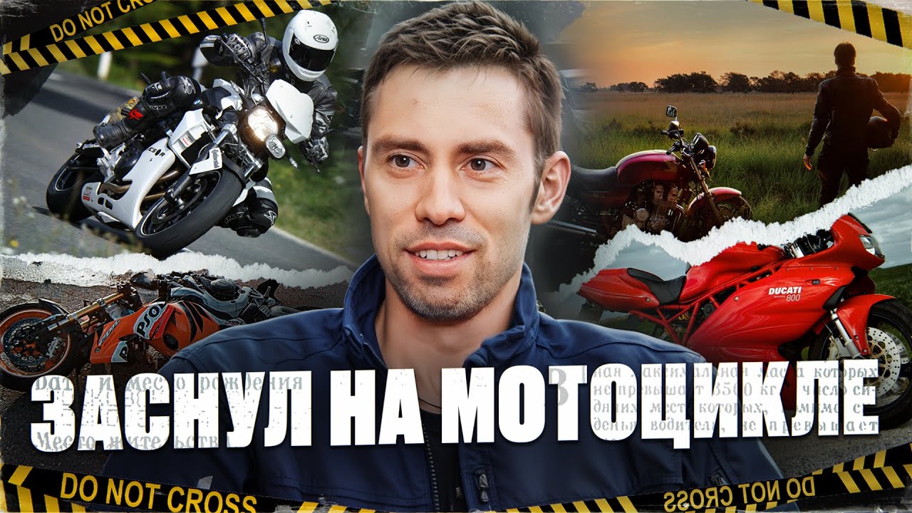 Мотоциклист - Я уснул за рулем мотоцикла. ДТП. Восстановление.