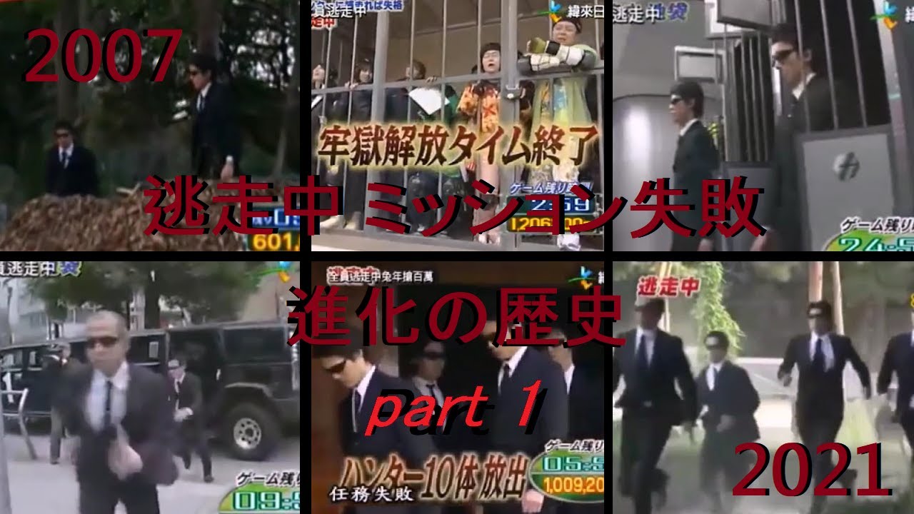 逃走中 ミッション失敗 進化の歴史【2007 - 2021】Part 1