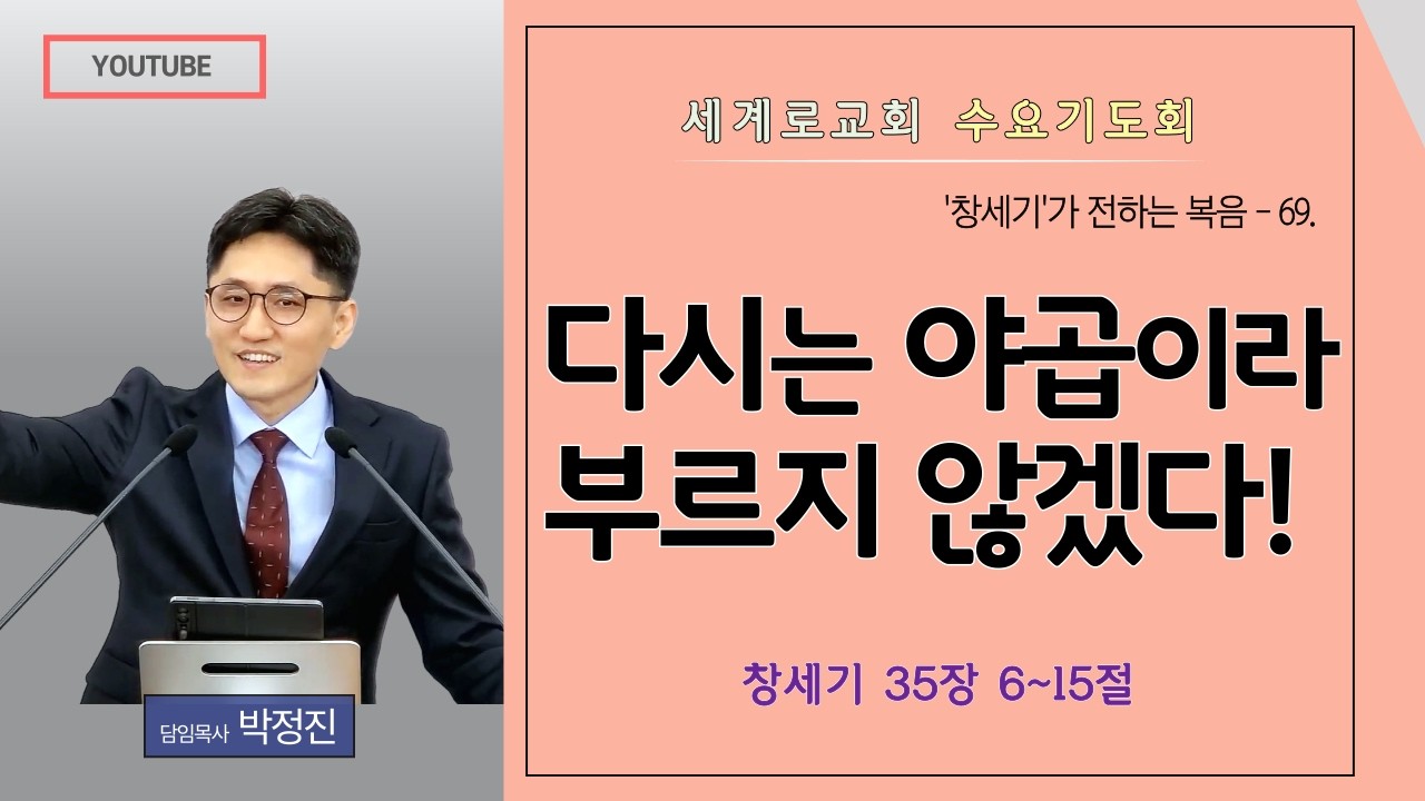 창세기강해 69. [양산세계로교회] 수요기도회(2026년02월11일) #박정진목사 #창세기 #강해설교 #창세기35장 #복음 #회복