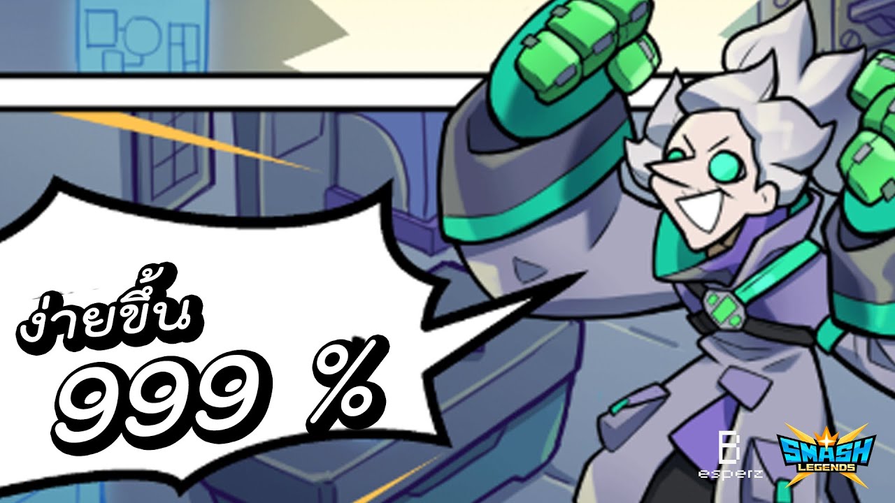 เล่นเซเปตต้าง่ายขึ้นแบบ 999% - SMASH LEGENDS