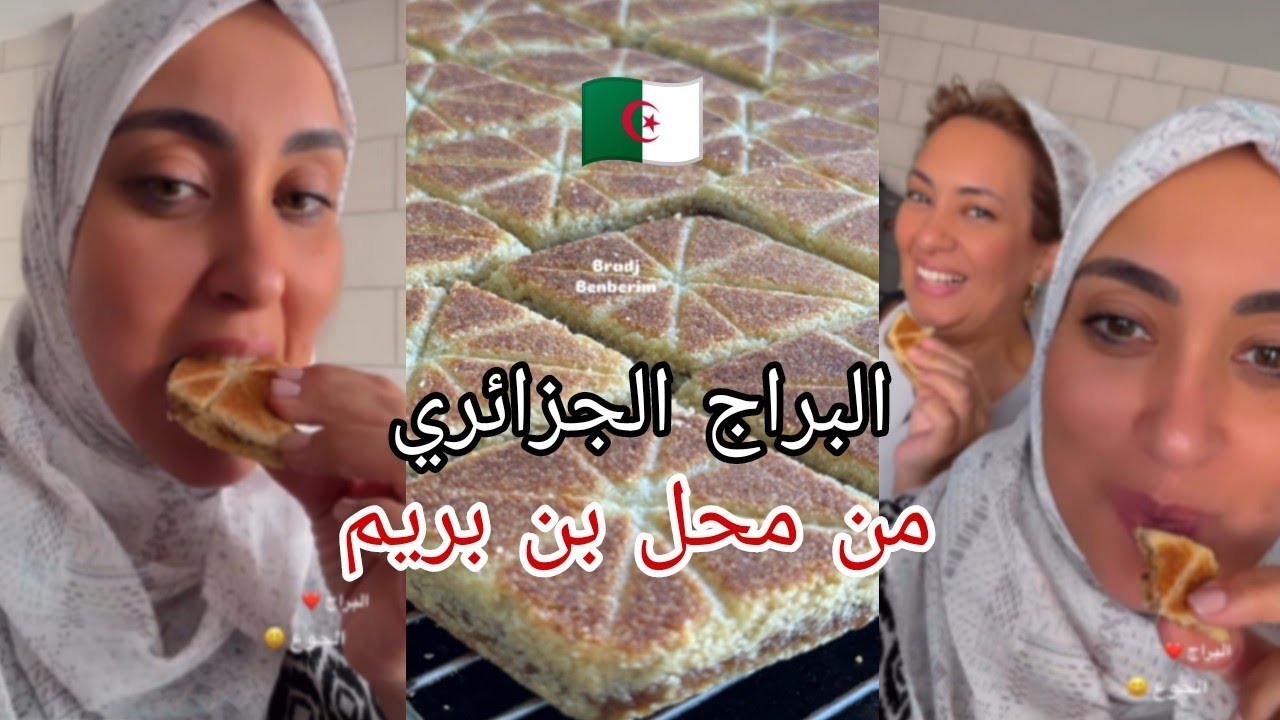 أروع براج جزائري يمكن أن تتذوّقه من محل #بن_بريم 😍🇩🇿