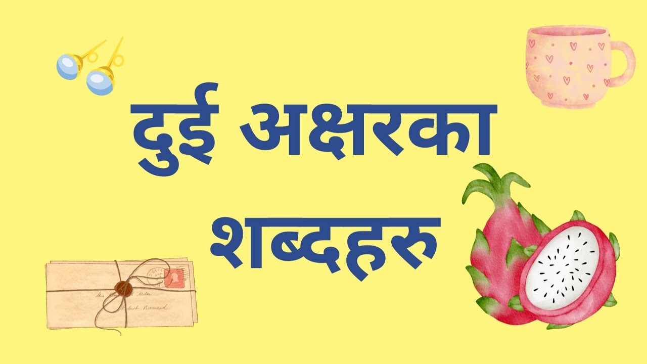 Dui Akshyar ka Shabda Haru ॥ दुई अक्षरका शब्दहरू