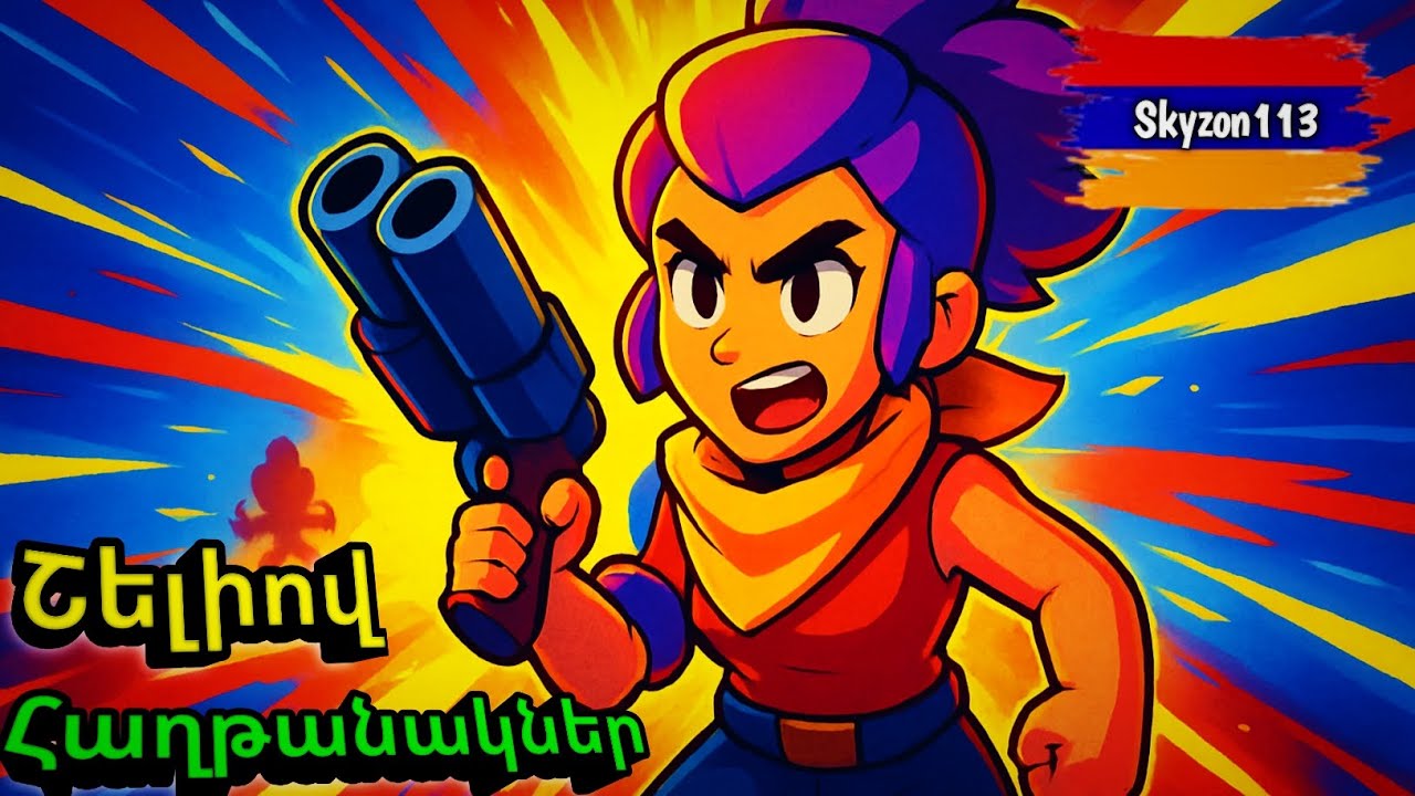 Հաղթանակներ Շելիով BRAWL STARS -ում։ Skyzon113 // #youtubeam #gaming #brawlstars