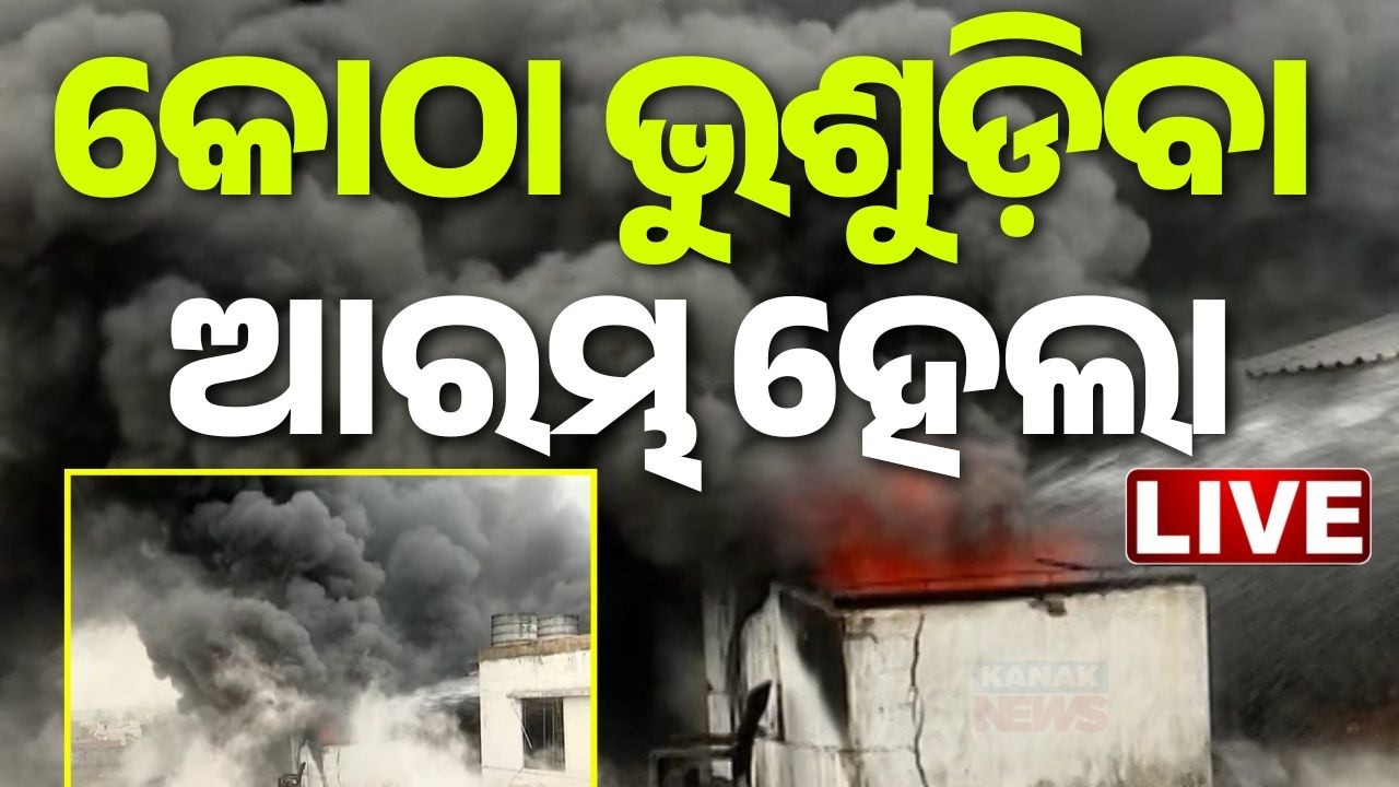 🔴BIG Breaking ବଢ଼ିଲା ନିଆଁ, ଚାରିଆଡ଼େ ଅନ୍ଧାର Bhubaneswar News | Massive Fire In Super Mart In Lingipur