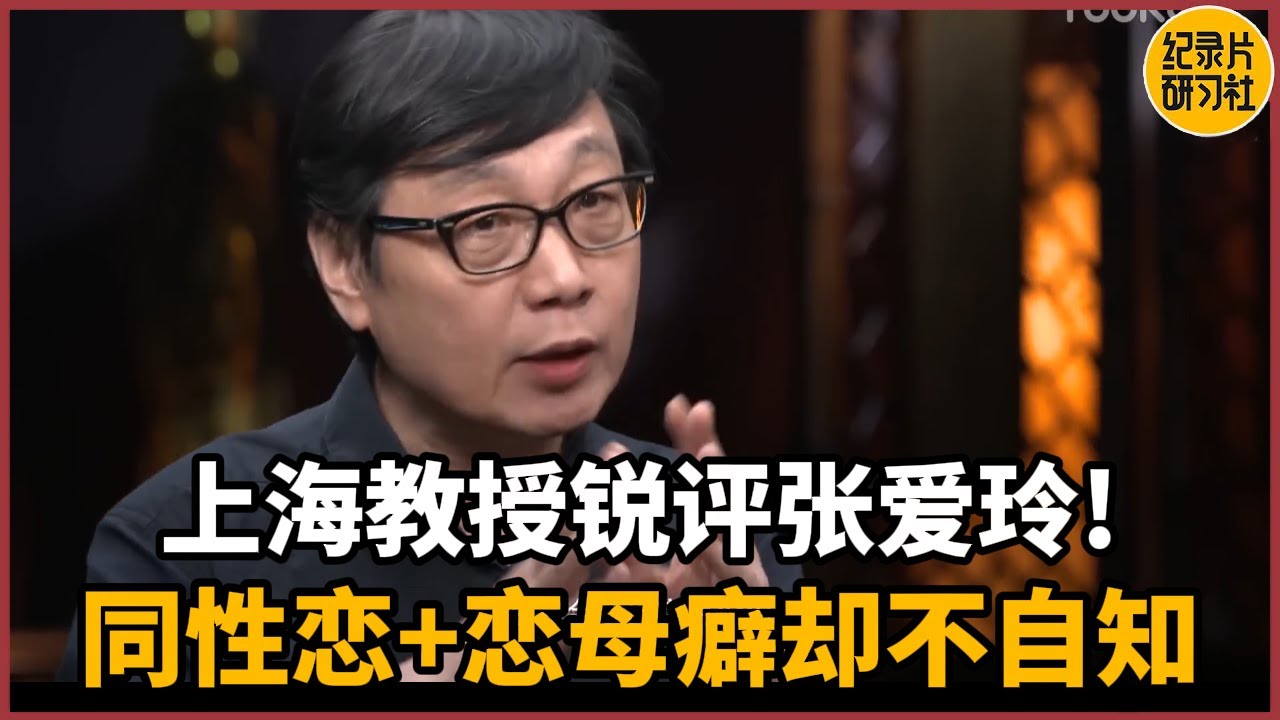 【对谈许子东】上海教授锐评张爱玲，身为同性恋+恋母癖却不自知！#历史 #文化 #聊天 #纪实 #窦文涛 #马未都 #马家辉 #周轶君 #熱門 #推薦 #香港