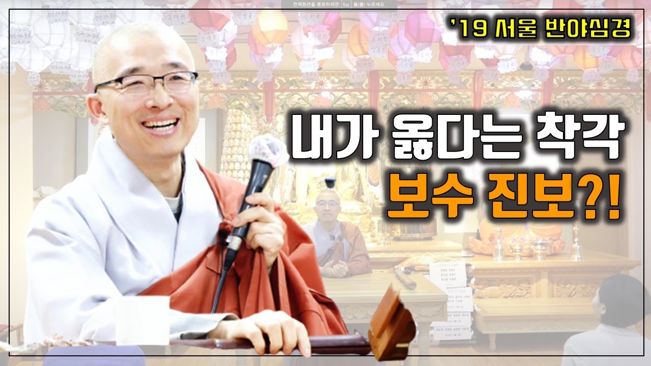 [반야3] 내가 옳다는 착각, 색약, 색맹, 인지왜곡, 부처님 앞에서 손가락 욕을?, 정치성향 보수 진보
