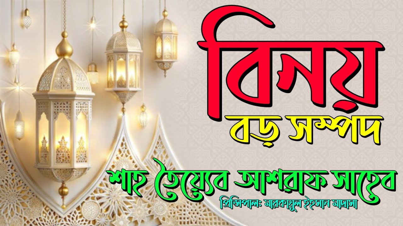 Hazrat Maulana Shah Tayyab Ashraf Saheb DB┇বিনয় বড় সম্পদ।