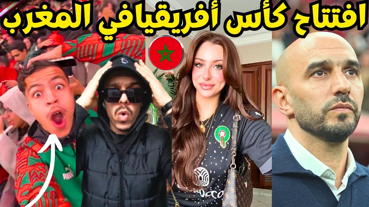 افتتاح كأس أفريقيا في المغرب بملعب مولاي عبد الله بالرباط والفوز على جزر القمر