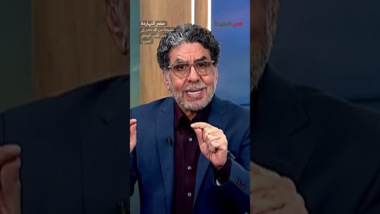 نصيحة من محمد ناصر إلى جهاز الأمن الوطني المصري! #shorts #shorts