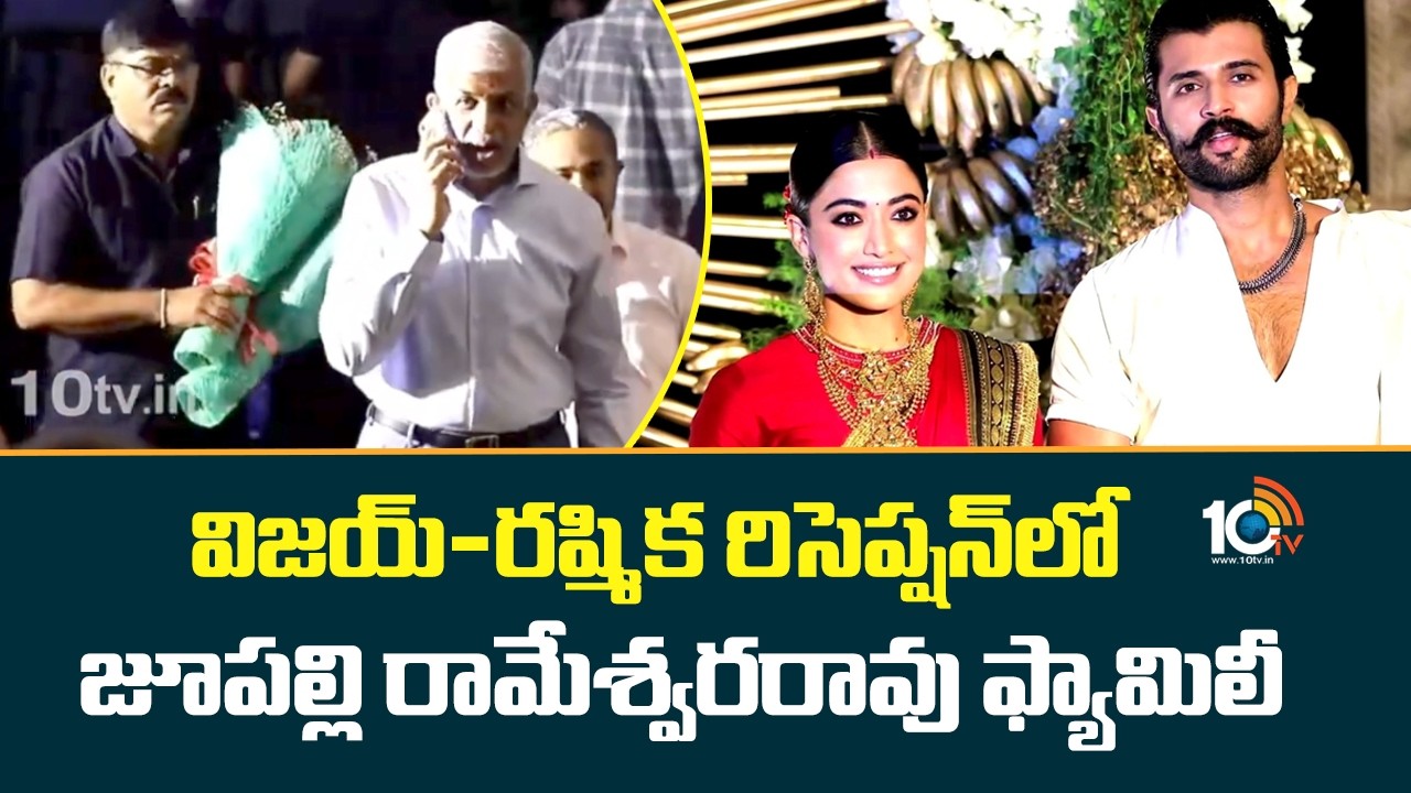 విజయ్ - రష్మిక రిసెప్షన్ లో జూపల్లి రామేశ్వరరావు | Vijay Deverakonda - Rashmika Reception | 10TV