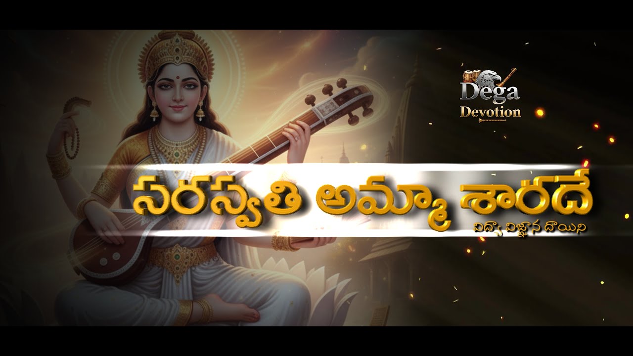 సరస్వతి అమ్మా శారదే | మనసుకు ప్రశాంతతను ఇచ్చే భక్తి గీతం | Saraswathi Amma Telugu Devotional Song