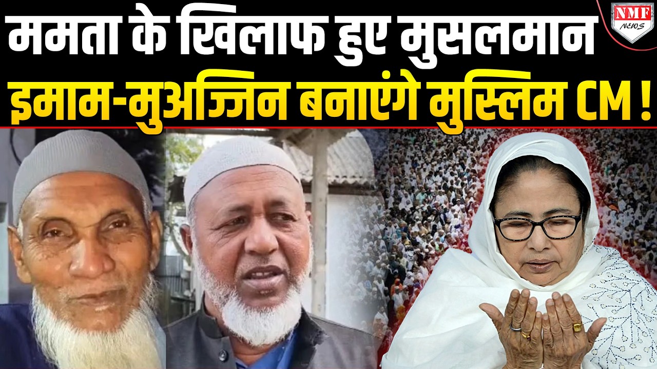 Bengal में मुस्लिम CM बनाने की प्लानिंग, Mamata से उठ गया मुसलमानों का भरोसा ?