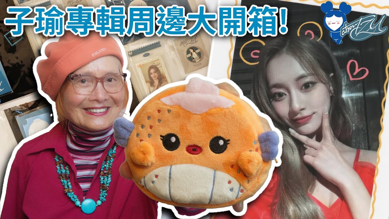 子瑜專輯《abouTZU》周邊產品大開箱！🐟😍💙 小卡、明信片、拍立得、戒指、T恤、一大堆好康的！