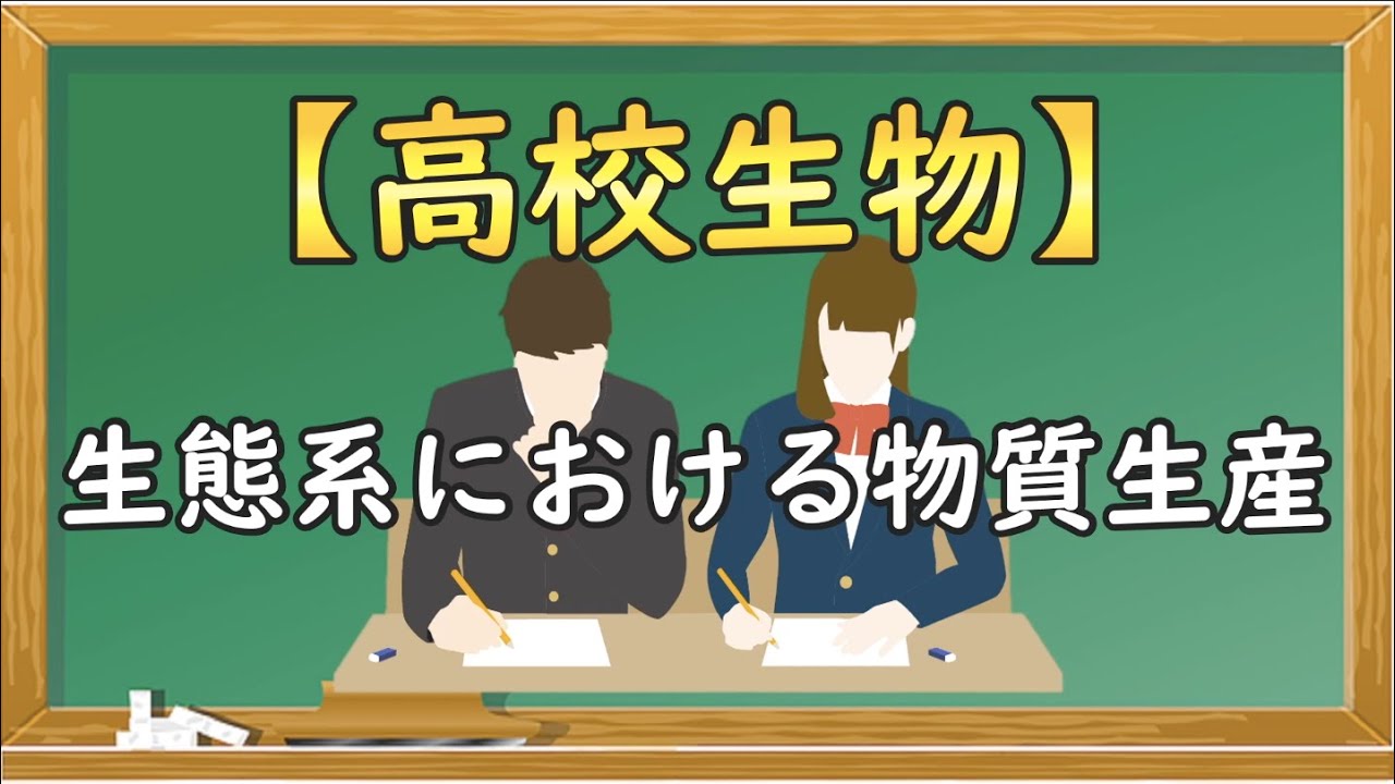 高校生物【生態系における物質生産】オンラインで高校授業