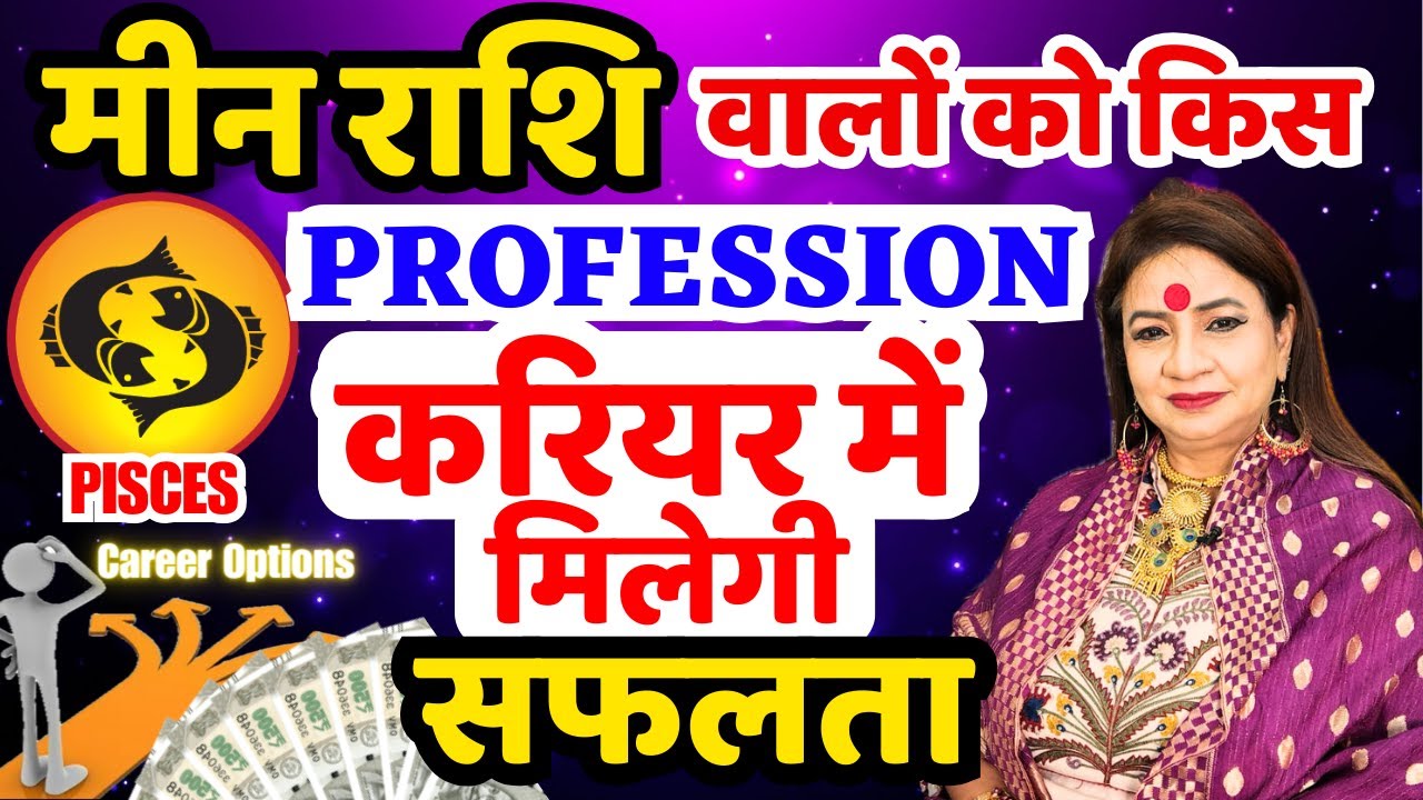 मीन राशि वालों को किस job/Business में कैसे मिलेगी सफलता | Best Career options for मीन/Pisces ♓️