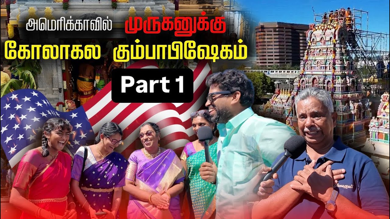 Concord Murugan Kumbabhishekam 🇺🇸 | Part 1 - Grand Tamil Festival in USA 🇺🇸🛕 #murugantemple
