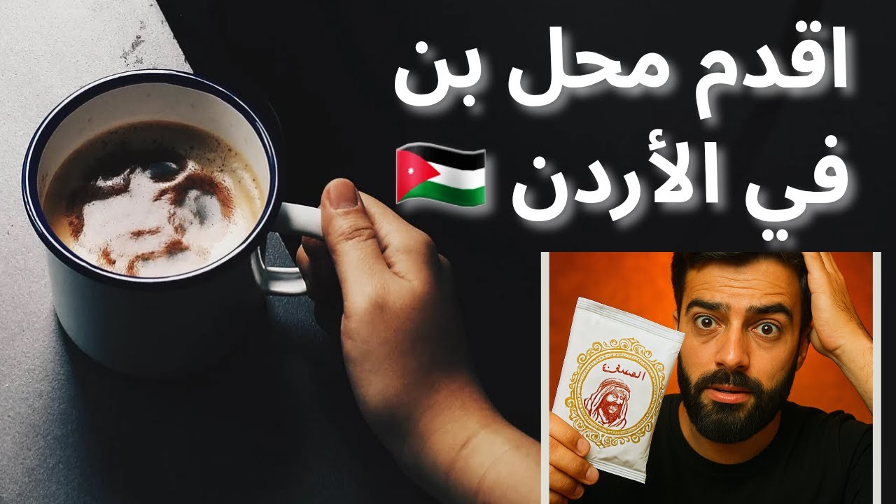 جربت اقدم بن في عمان \ الطعم مستحيل تتخيلو \ مين ازكى قهوه بينهم