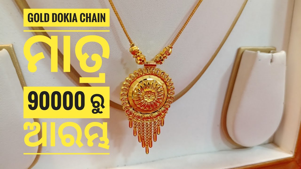 Gold Dokia Chain designs ମାତ୍ର 90000 ରୁ ଆରମ୍ଭ  