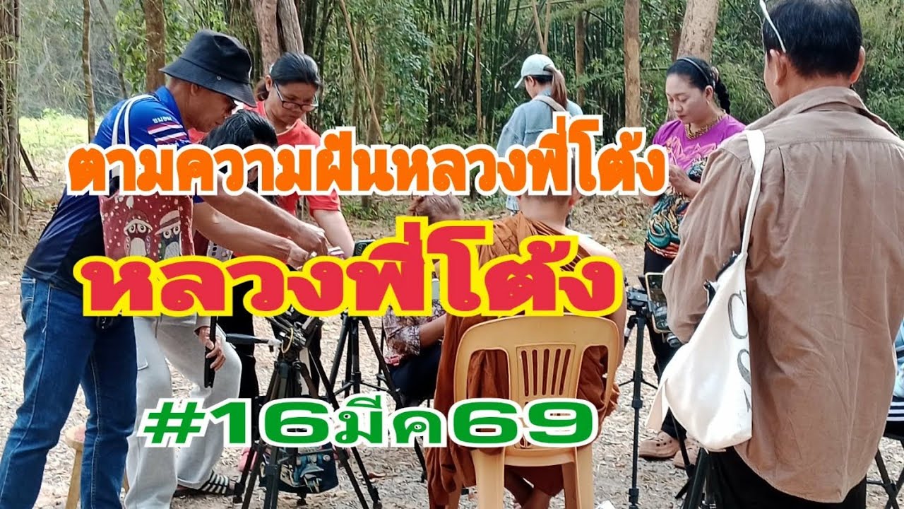 หลวงพี่โต้ง โค้งสุดท้ายแนวทางความฝัน 16 มีนาคม 69