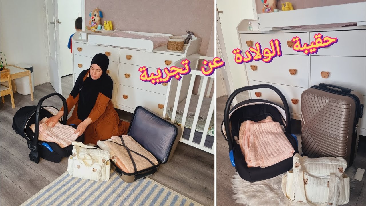 حقيبة الولادة للأم 🤰و البيبي 👶 بدون مبالغة 😍vluchtkoffers voorbereiden voor bevalling