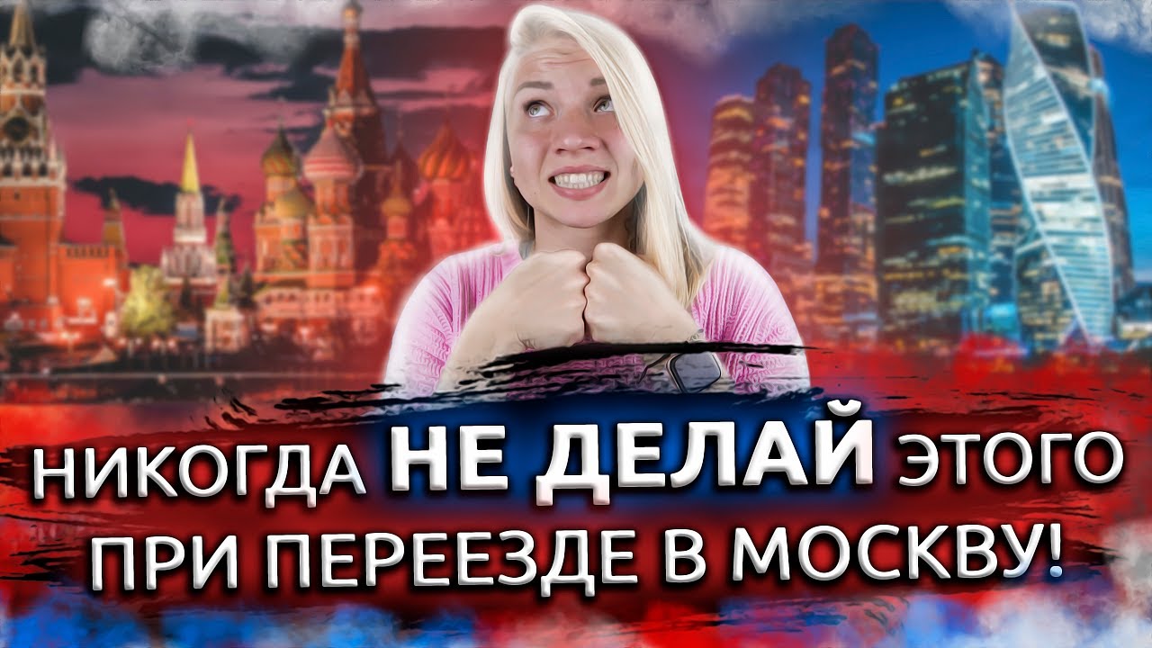 НЕ ДЕЛАЙ ЭТО при переезде! Ошибки при переезде в Москву. Ошибки всех приезжих!