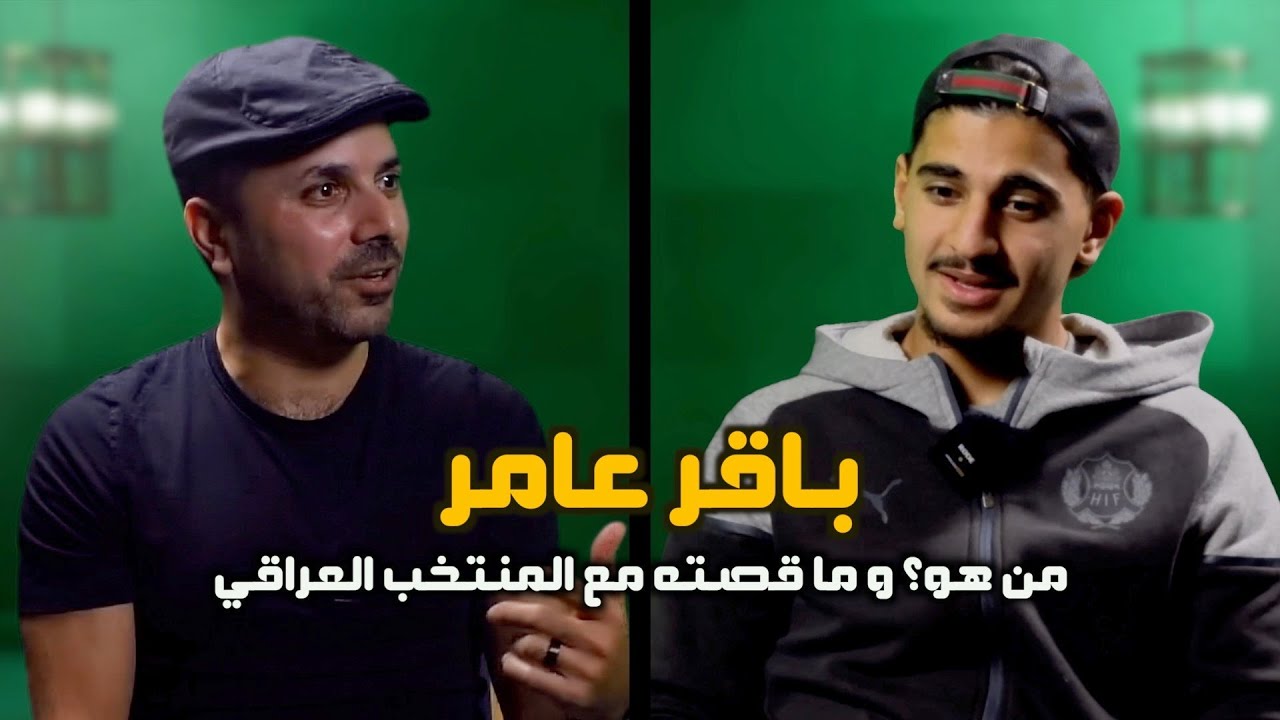 لاعب نادي هلسنبوري  باقر عامر, من هو و ما هي قصته مع المنتخب العراقي؟