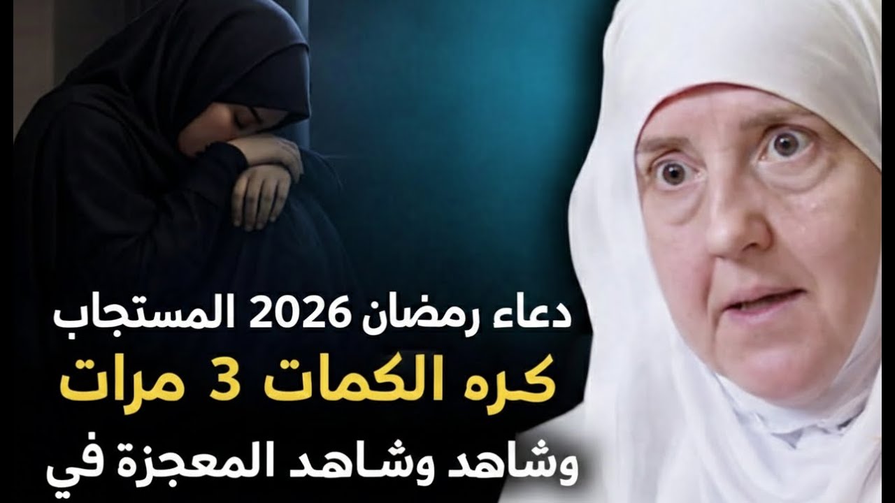 دعاء رمضان 2026 المستجاب.. كرر هذه الكلمات 3 مرات وشاهد المعجزة في حياتك!