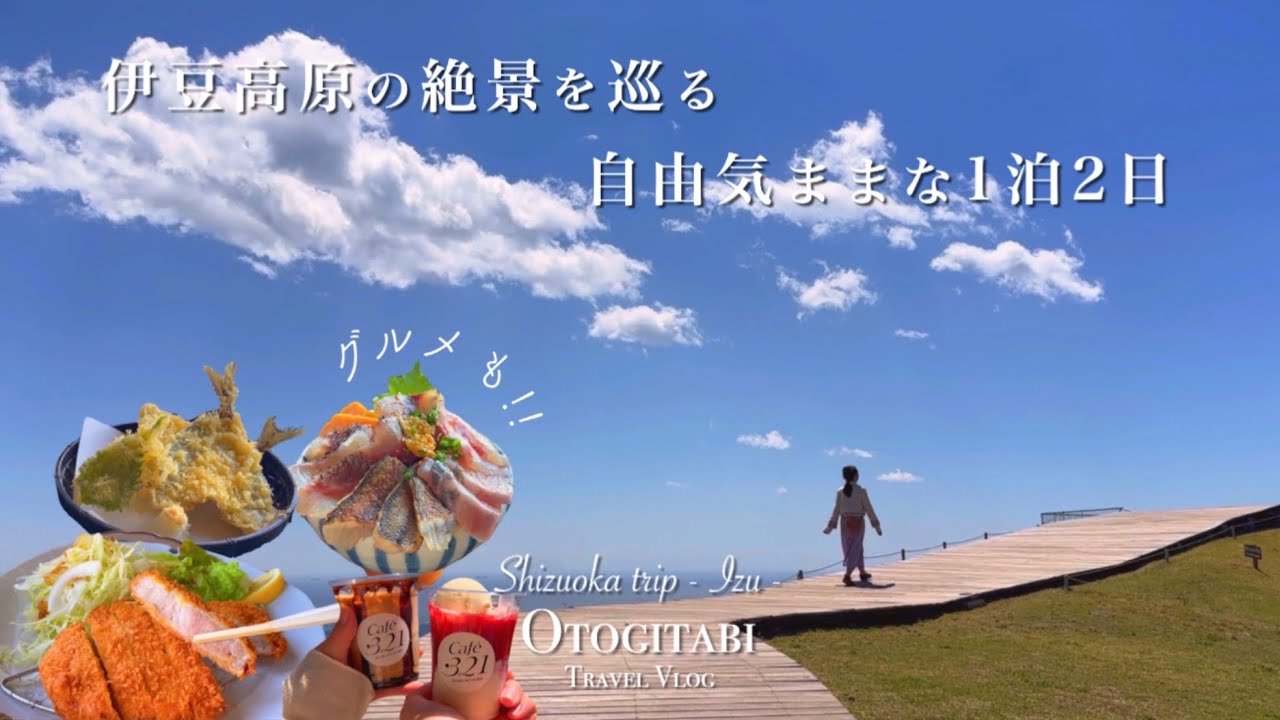 【 伊豆 】絶景と穴場グルメを巡る！自由気ままな伊豆高原のたび🌊🌳 伊豆高原┊静岡┊旅行vlog