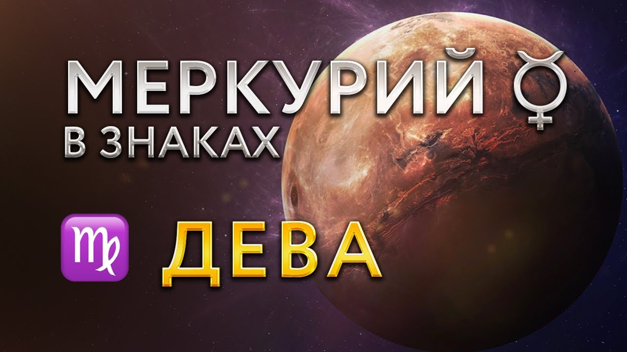 Меркурий в Деве. Астролог Алла Суходольская