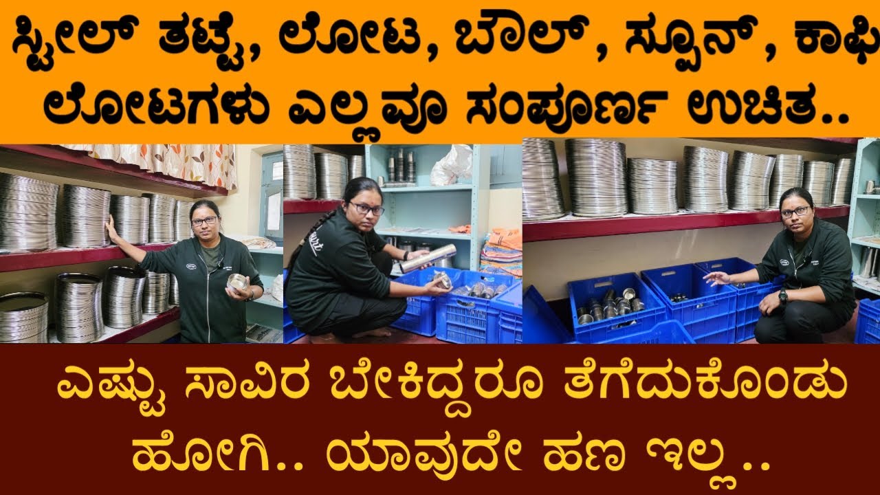 ಸ್ಟೀಲ್ ತಟ್ಟೆಗಳು, ಲೋಟಗಳು, ಬೌಲ್ ಗಳು, ಸ್ಪೂನ್ ಗಳು, ಕಾಫಿ ಲೋಟಗಳು ಎಲ್ಲವೂ ಸಂಪೂರ್ಣ ಉಚಿತ..