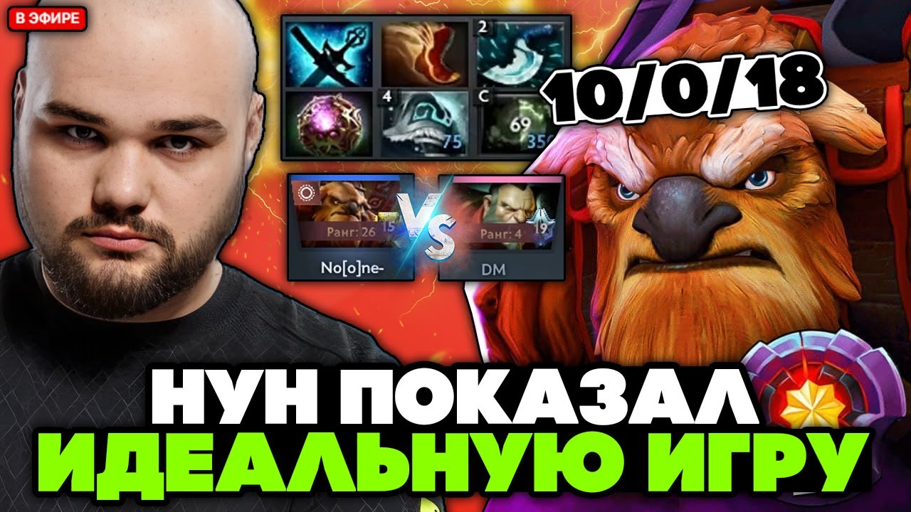 НУН показал ИДЕАЛЬНУЮ ИГРУ на МИД ШЕЙКЕРЕ против ТОП 4 ДМА // NOONE vs DM STREAM [DOTA 2]
