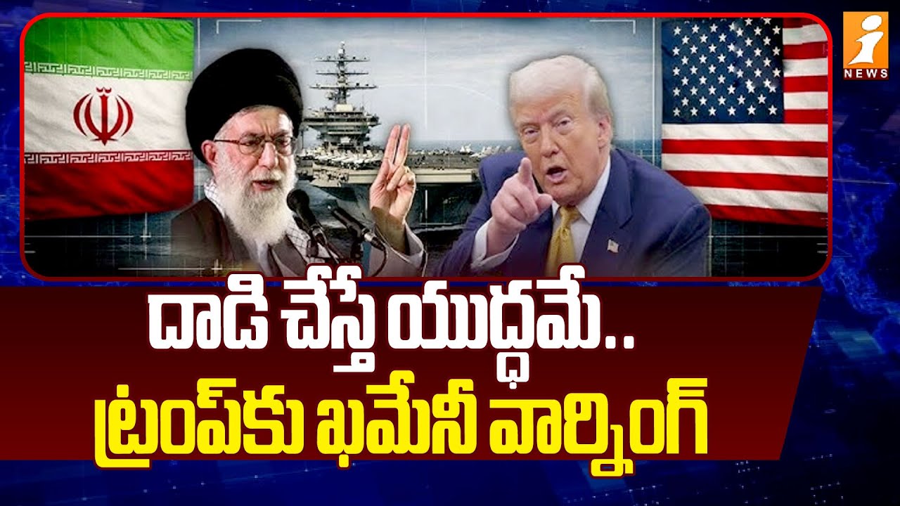 దాడి చేస్తే యుద్ధమే.. ట్రంప్‌కు ఖమేనీ వార్నింగ్ | Iran Leader Warns US Attack | iNews