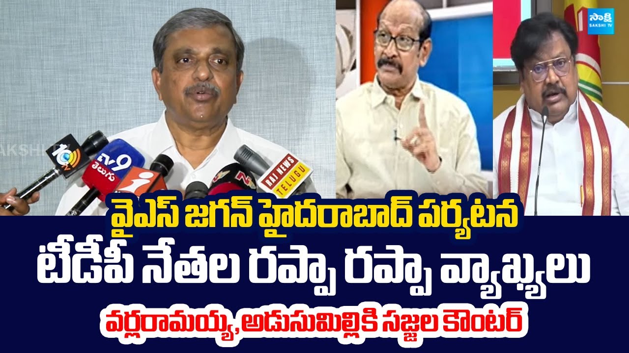 Sajjala Ramakrishna Reddy Strong Counter To Varla Ramaiah And Adusumilli Srinivasa Rao
