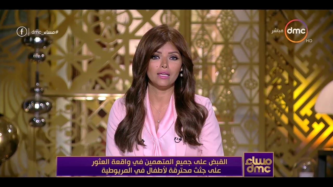 مساء dmc - | القبض على جميع المتهمين في واقعة العثور على جثث محترقة لأطفال في المريوطية |