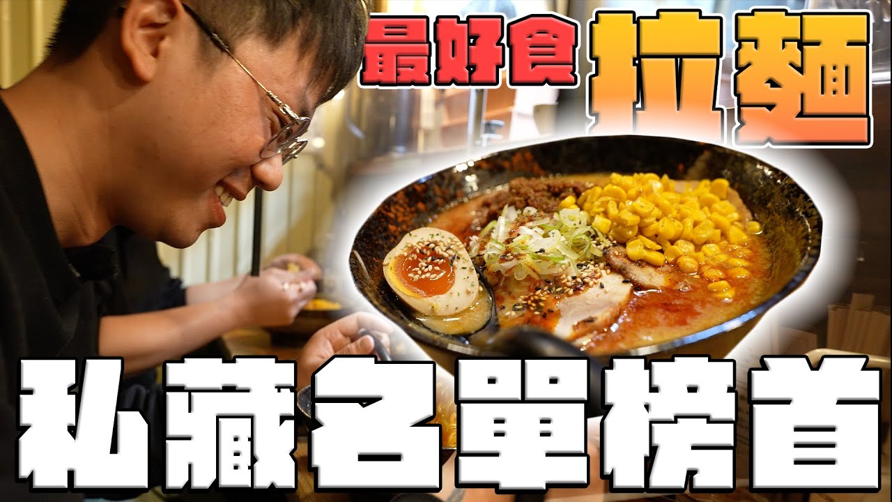 「全日本最好味の拉麵」不是標題黨！一碗令我從大阪去北海道の拉麵！Must食の拉麵！不服來辯！同場加映成吉思汗燒肉＆札幌拉麵橫丁！「MinatoTV三子北海道尋歡の旅EP2」