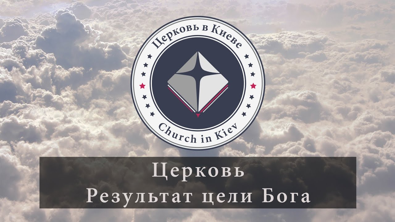 04. Церковь. Результат цели Бога.