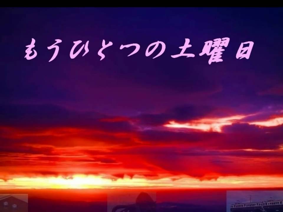 もうひとつの土曜日 コブクロ　浜田省吾 ALL COVERS BEST