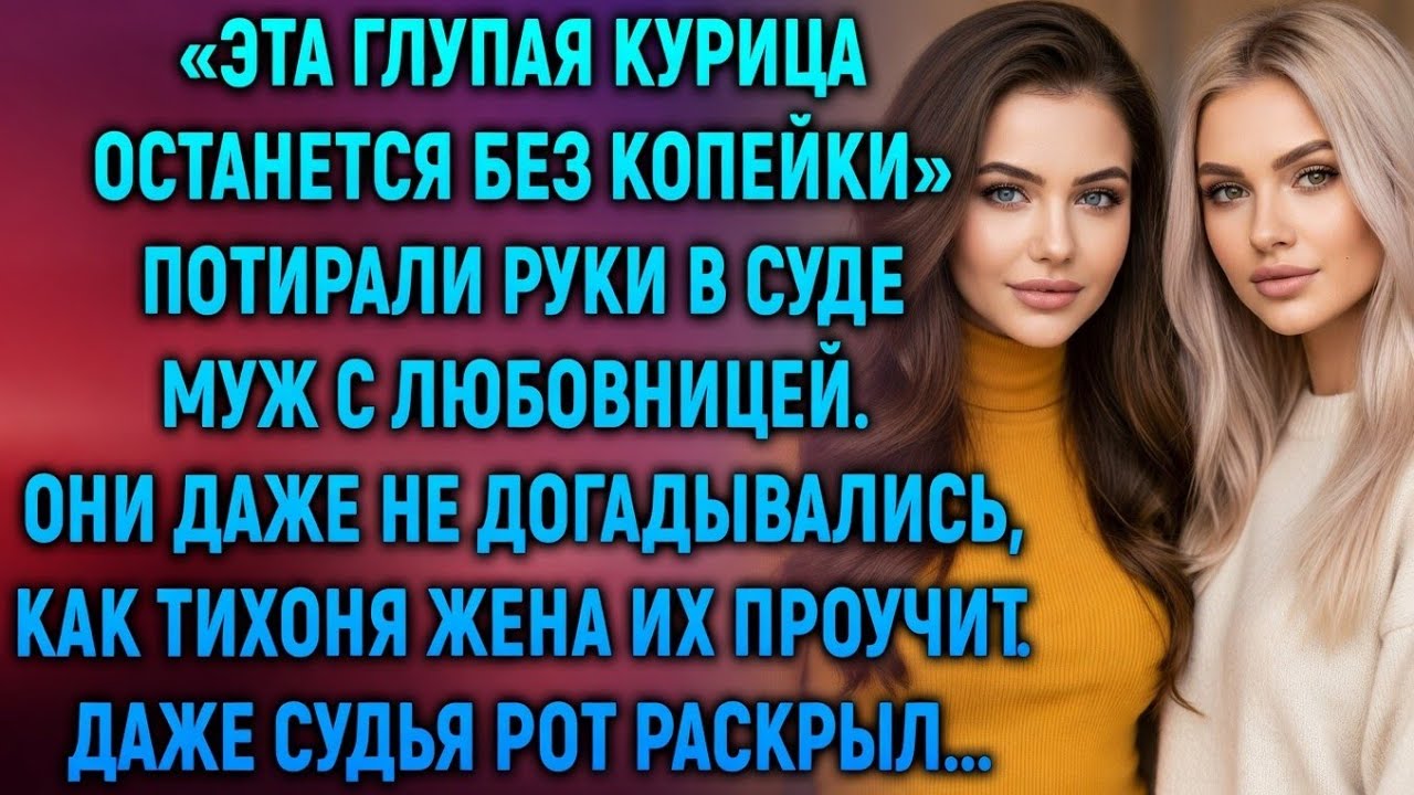 Муж и любовница уже делили её деньги… Но один неожиданный шаг жены всё перевернул