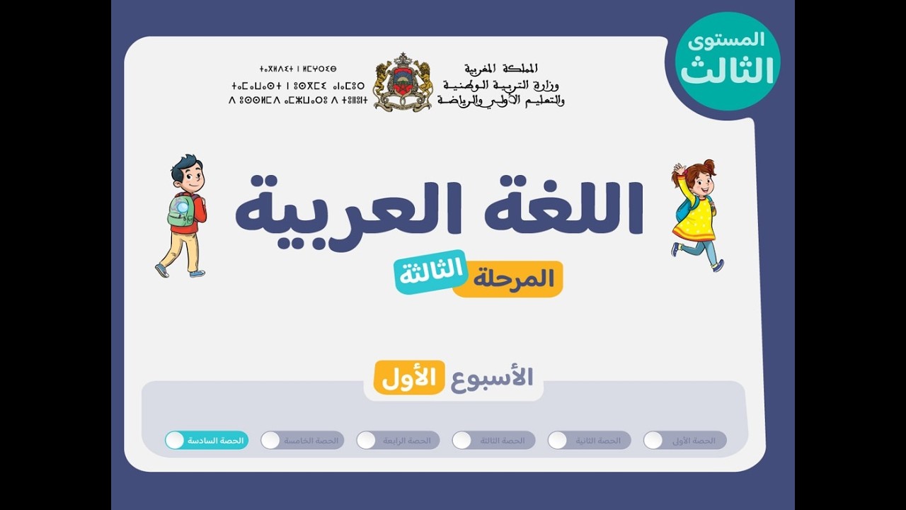 حصص التعليم الصريح للمستوى الثالث اللغة العربية : الحصة 6، الأسبوع 1 ، المرحلة 3