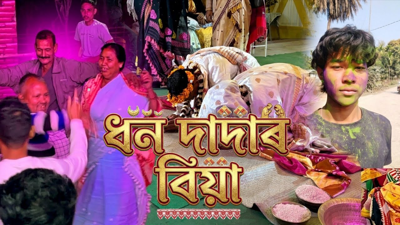 ধন দাদাৰ বিয়া | 20 February 2026
