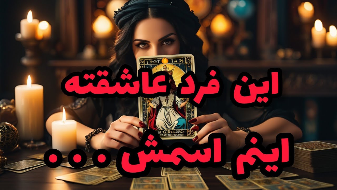 فال تاروت آدم و حوا - این فرد عاشقته اینم اسمش...