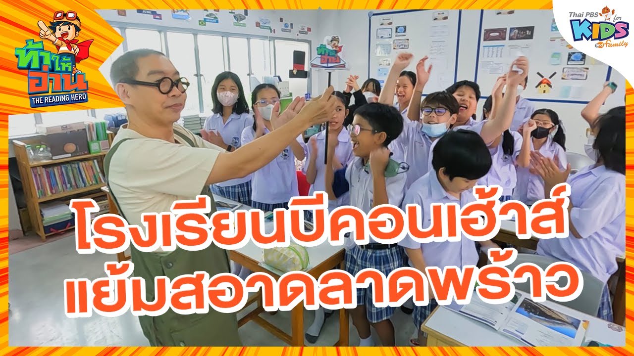 โรงเรียนบีคอนเฮ้าส์แย้มสอาดลาดพร้าว | ท้าให้อ่าน