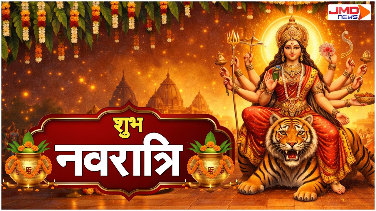 JMD NEWS LIVE | नवरात्रि 2026 स्पेशल, आ गए आदिशक्ति की भक्ति के दिन
