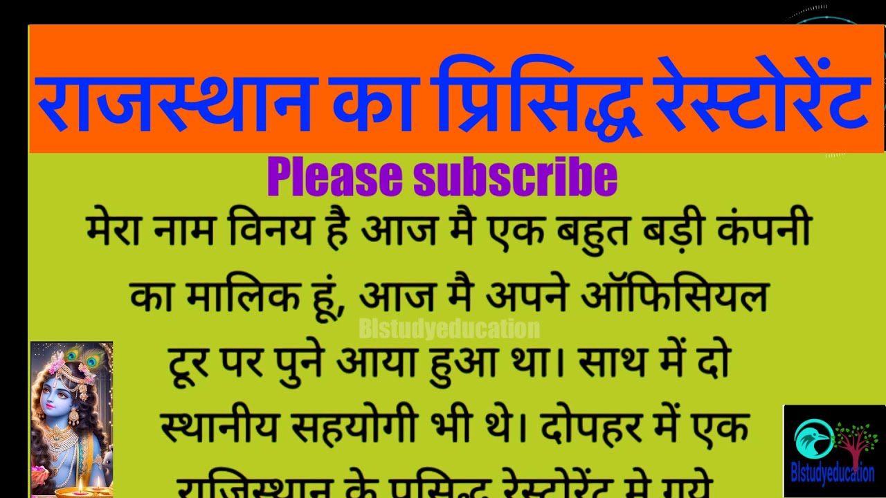 || Rajasthani restaurant || राजस्थानी रेस्टॉरेंट की कहाँनीं || #story #stories #bedtimestories