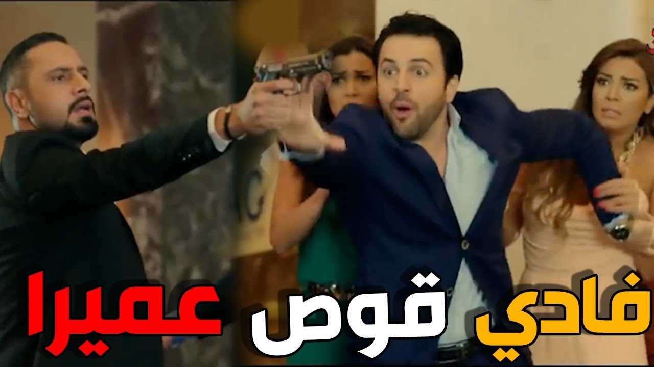 فادي سكر و بلش يخبص لحتى غلط غلطة عمرو ـ الاخوة