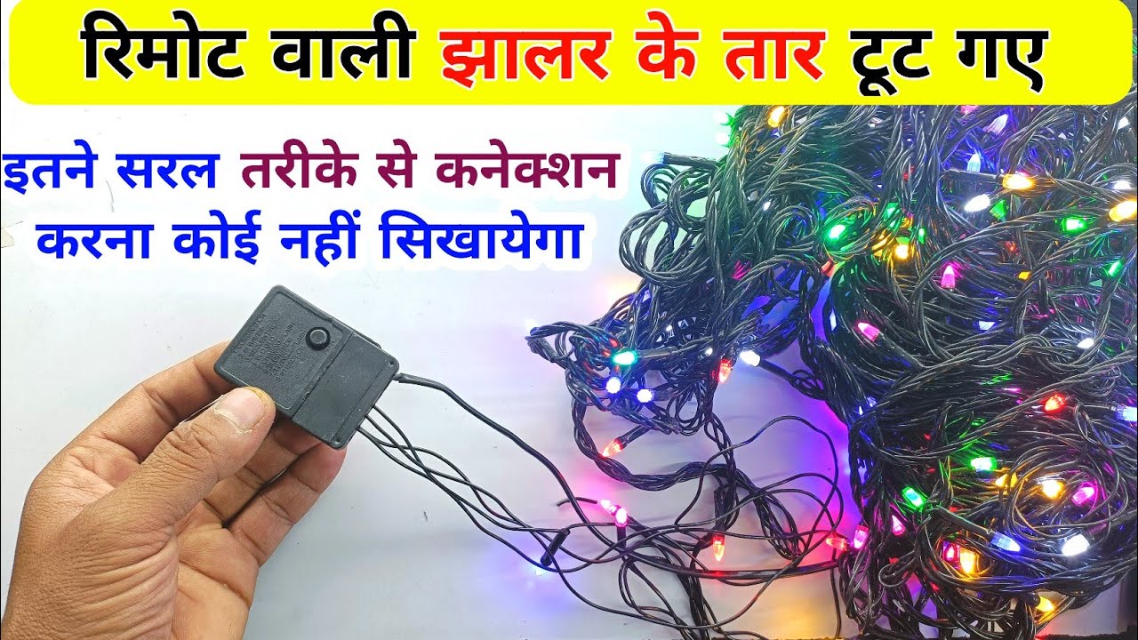 रिमोट वाली झालर के तार टूटने पर ऐसे करें कनेक्शन | कोई नहीं सिखाएगा ऐसे | Remote jhalar repairing