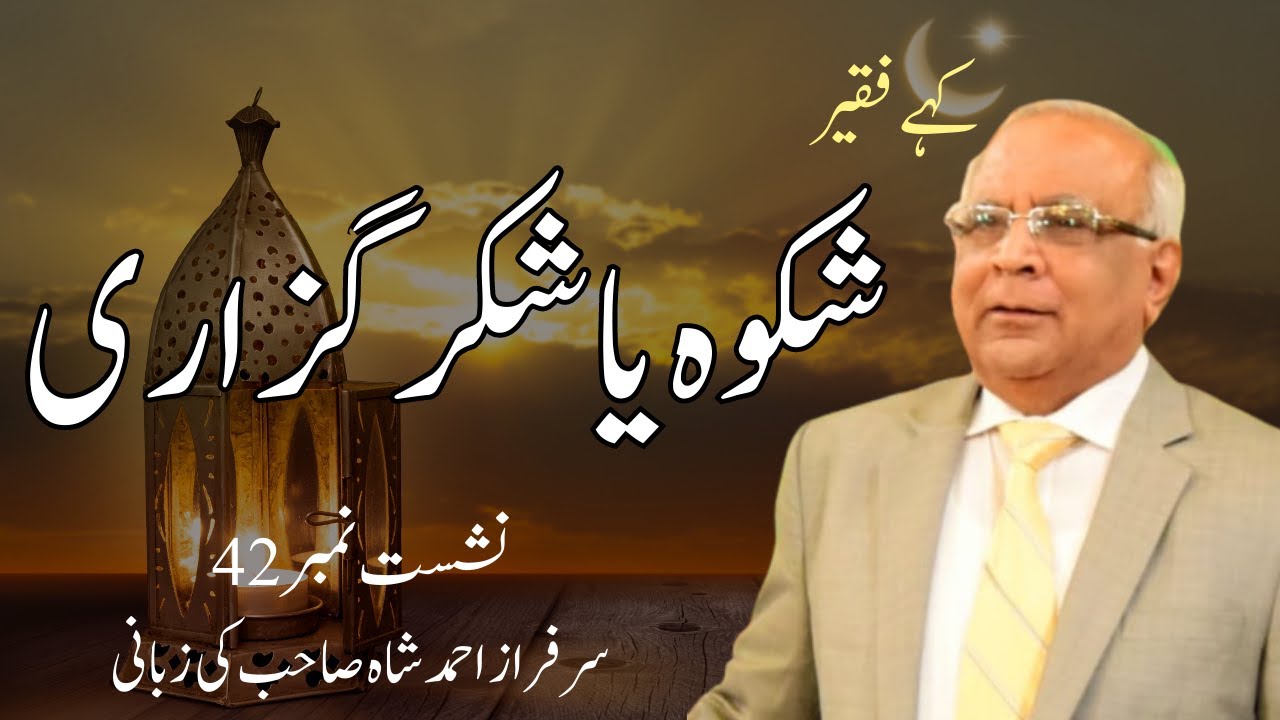 Kahay Faqeer : Session 42 Shikwah Ya Shukar Guzari