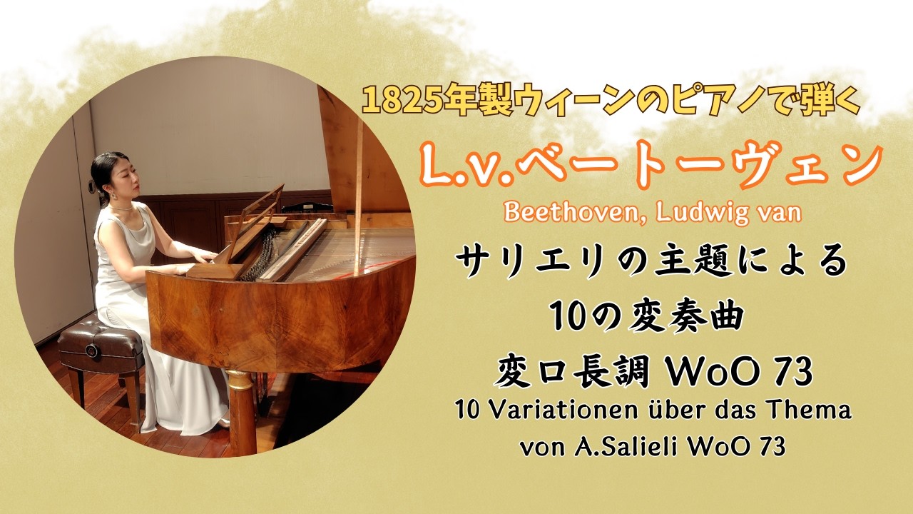 【フォルテピアノ】L.v.ベートーヴェン Beethoven, Ludwig van：サリエリの主題による10の変奏曲 変ロ長調 10 Variation WoO 73